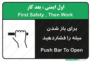 تابلوی ایمنی برای باز شدن میله را فشاردهید – طرح 10791