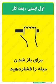 تابلوی ایمنی برای باز شدن میله را فشاردهید – طرح 10791