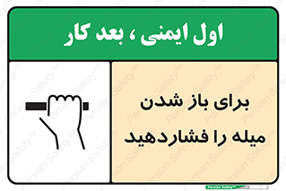 تابلوی ایمنی برای باز شدن میله را فشاردهید – طرح 10791