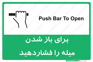 تابلوی ایمنی برای باز شدن میله را فشاردهید – طرح 10791