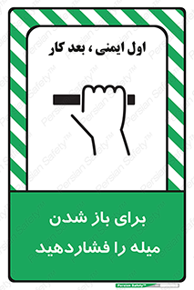 تابلوی ایمنی برای باز شدن میله را فشاردهید – طرح 10791