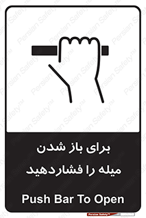تابلوی ایمنی برای باز شدن میله را فشاردهید – طرح 10791