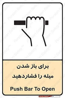 تابلوی ایمنی برای باز شدن میله را فشاردهید – طرح 10791