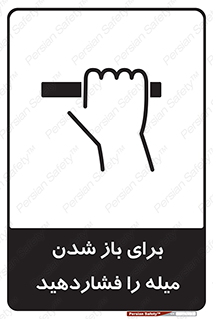 Push , Open , به سمت خود , باز کردن , 