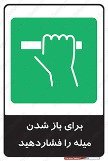 Push , Open , به سمت خود , باز کردن , 