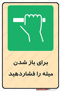 Push , Open , به سمت خود , باز کردن , 