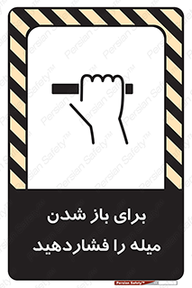تابلوی ایمنی برای باز شدن میله را فشاردهید – طرح 10791