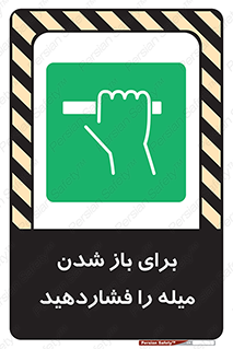 Push , Open , به سمت خود , باز کردن , 