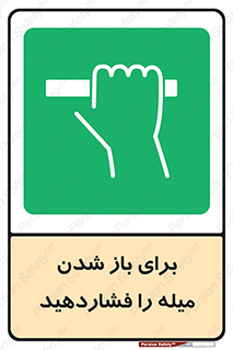 Push , Open , به سمت خود , باز کردن , 