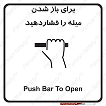 تابلوی ایمنی برای باز شدن میله را فشاردهید – طرح 10791