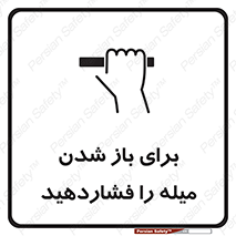 تابلوی ایمنی برای باز شدن میله را فشاردهید – طرح 10791