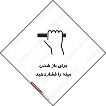 تابلوی ایمنی برای باز شدن میله را فشاردهید – طرح 10791