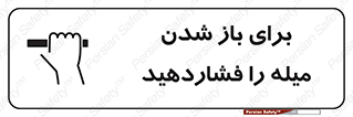 Safety sign: Push Bar To Open – design 10791