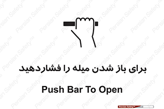 Push , Open , به سمت خود , باز کردن , 