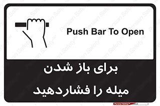 Safety sign: Push Bar To Open – design 10791