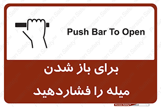 تابلوی ایمنی برای باز شدن میله را فشاردهید – طرح 10791