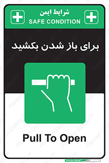 Pull , Open , به سمت خود , باز کردن , 