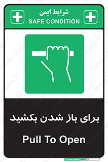Pull , Open , به سمت خود , باز کردن , 