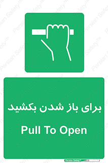 Pull , Open , به سمت خود , باز کردن , 