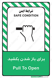 تابلوی ایمنی برای باز شدن بکشید – طرح 10792