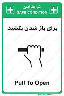 Pull , Open , به سمت خود , باز کردن , 
