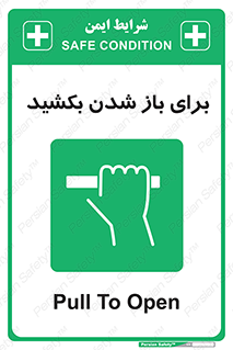 Pull , Open , به سمت خود , باز کردن , 