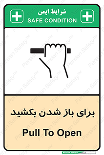 Pull , Open , به سمت خود , باز کردن , 