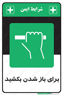 Pull , Open , به سمت خود , باز کردن , 