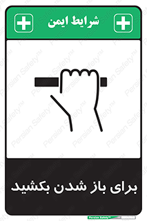 Pull , Open , به سمت خود , باز کردن , 
