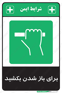 Pull , Open , به سمت خود , باز کردن , 