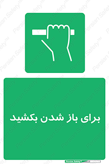 Pull , Open , به سمت خود , باز کردن , 