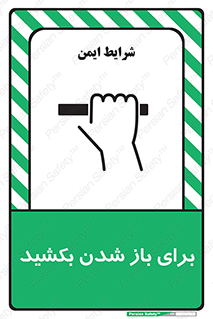 Pull , Open , به سمت خود , باز کردن , 