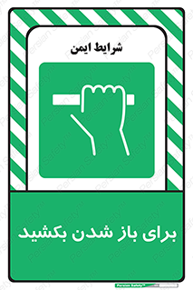 Pull , Open , به سمت خود , باز کردن , 