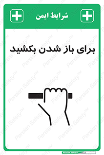 Pull , Open , به سمت خود , باز کردن , 