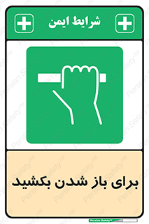 Pull , Open , به سمت خود , باز کردن , 