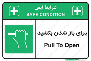Pull , Open , به سمت خود , باز کردن , 