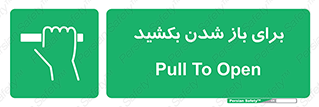 Pull , Open , به سمت خود , باز کردن , 