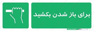Pull , Open , به سمت خود , باز کردن , 