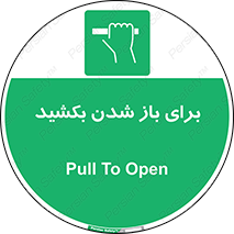 Pull , Open , به سمت خود , باز کردن , 