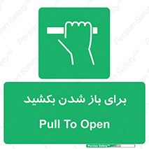 Pull , Open , به سمت خود , باز کردن , 