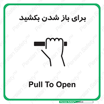 Pull , Open , به سمت خود , باز کردن , 