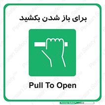 Pull , Open , به سمت خود , باز کردن , 