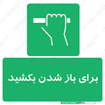 Pull , Open , به سمت خود , باز کردن , 