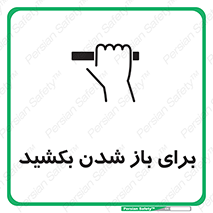 تابلوی ایمنی برای باز شدن بکشید – طرح 10792