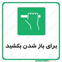 Pull , Open , به سمت خود , باز کردن , 