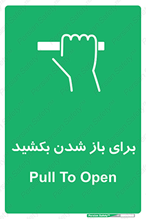 Pull , Open , به سمت خود , باز کردن , 