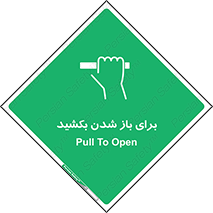Pull , Open , به سمت خود , باز کردن , 