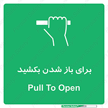 Pull , Open , به سمت خود , باز کردن , 