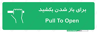 Pull , Open , به سمت خود , باز کردن , 