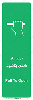 Pull , Open , به سمت خود , باز کردن , 